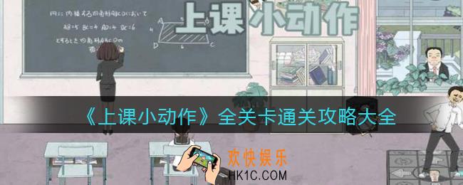 上课小动作游戏攻略大全_全关卡怎么通关