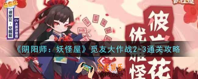 阴阳师妖怪屋觅友大作战2
