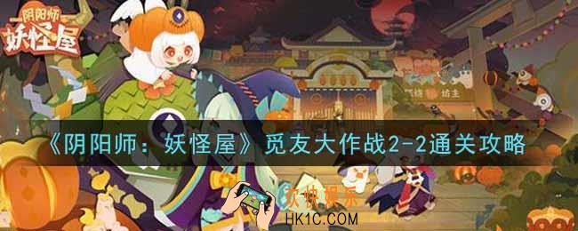 阴阳师妖怪屋觅友大作战2