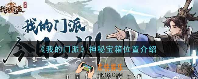 我的门派神秘宝箱在哪里_神秘宝箱位置介绍