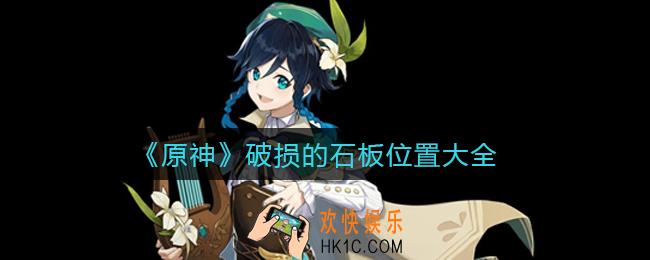 原神破损的石板位置在哪_破损的石板位置大全