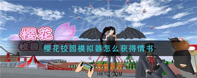 樱花校园模拟器怎么获得情书_情书获取方法介绍
