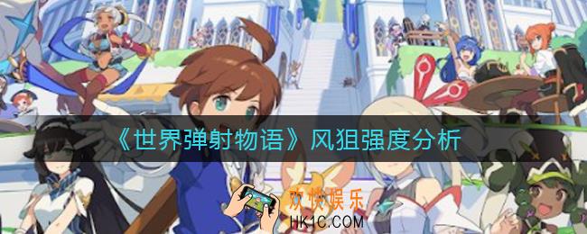 世界弹射物语风狙值得抽吗_风狙强度分析
