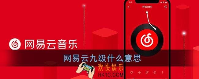 网易云九级什么意思_网易云9级意味着什么