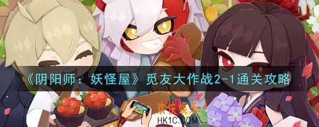 阴阳师妖怪屋觅友大作战2