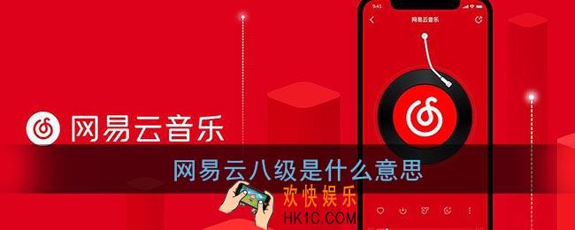 网易云八级是什么意思_网易云8级意味着什么