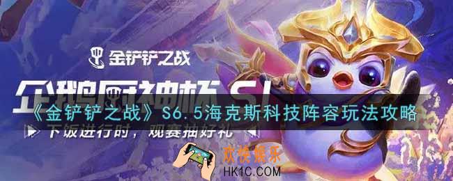 金铲铲之战S6.5海克斯科技阵容怎么玩_S6.5海克斯科技阵容玩法攻略