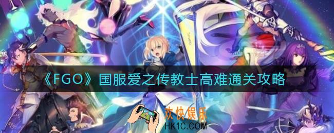 FGO国服爱之传教士高难怎么过_国服爱之传教士高难通关攻略