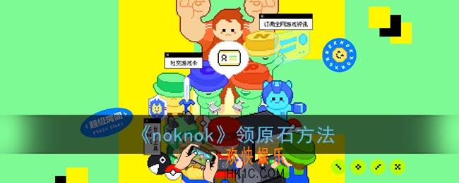 noknok怎么领原石_闹闹社区签到领原神奖励方法