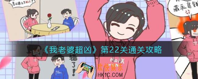 我老婆超凶第22关怎么过关_第22关通关攻略