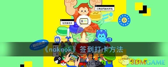 noknok怎么签到_闹闹社区签到打卡方法