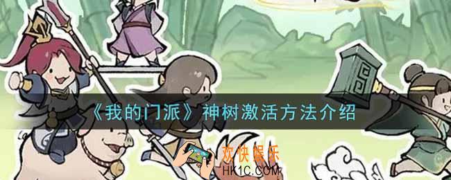 我的门派神树怎么激活_神树激活方法介绍