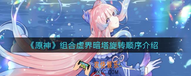 原神组合虚界暗塔怎么过_组合虚界暗塔旋转顺序介绍