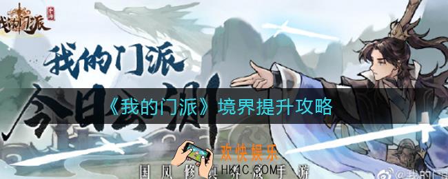 我的门派境界提升怎么玩_境界提升攻略