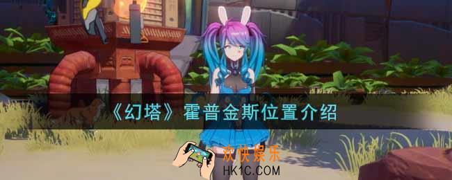 幻塔手游霍普金斯在哪里_霍普金斯位置介绍