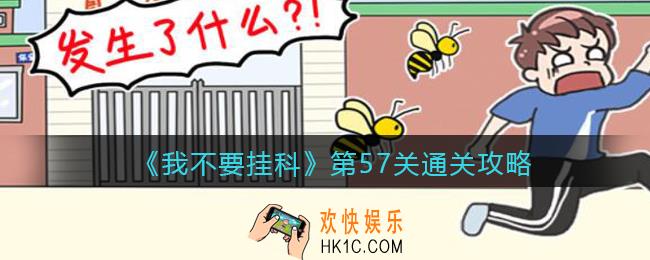 我不要挂科游戏攻略57关_第57关怎么过关图文