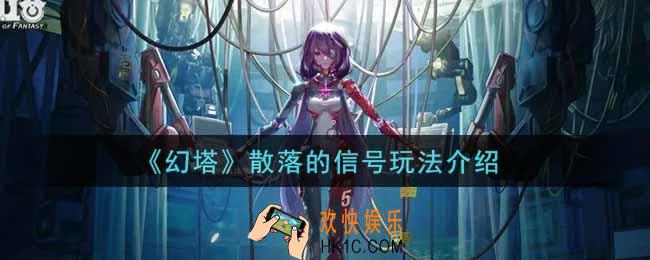 幻塔手游散落的信号怎么玩_散落的信号玩法介绍
