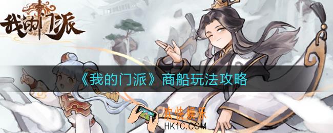 我的门派商船怎么玩_商船玩法攻略