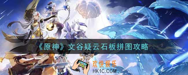 原神文谷疑云石板拼图怎么做_文谷疑云石板拼图攻略