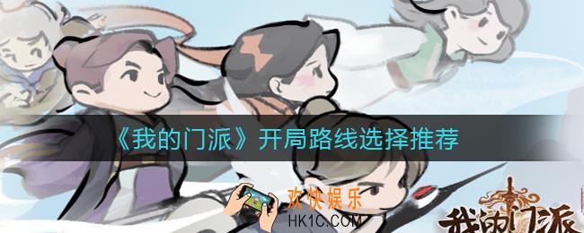 我的门派开局路线怎么选择_开局路线选择推荐