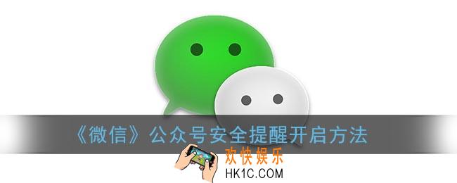 微信公众号安全提醒怎么开_微信公众号安全提醒开启方法