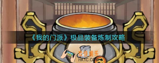 我的门派极品装备炼制怎么做_极品装备炼制攻略