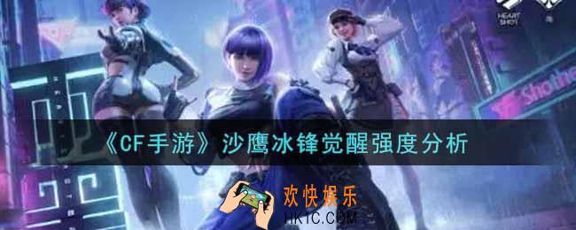 穿越火线手游沙鹰冰锋觉醒怎么样_CF手游沙鹰冰锋觉醒强度分析