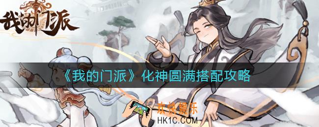 我的门派化神圆满怎么搭配_化神圆满搭配攻略