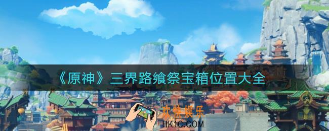 原神三界路飨祭宝箱在哪_三界路飨祭宝箱位置大全