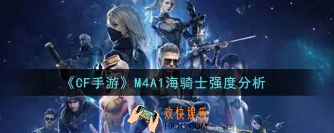 穿越火线手游M4A1海骑士怎么样_CF手游M4A1海骑士强度分析