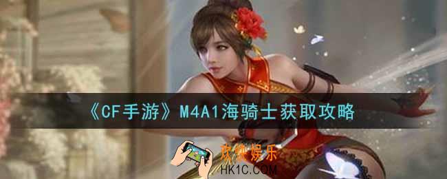 穿越火线手游M4A1海骑士怎么获得_CF手游M4A1海骑士获取攻略