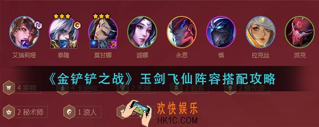 金铲铲之战玉剑飞仙阵容怎么玩_玉剑飞仙阵容搭配攻略