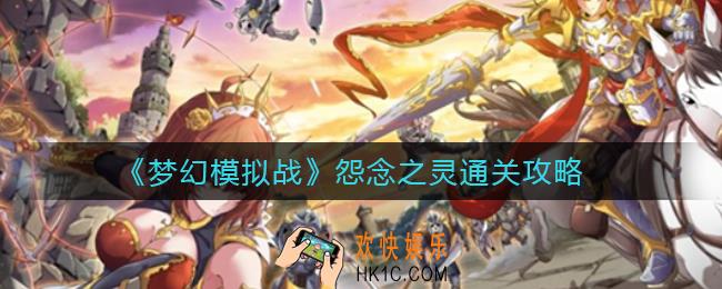 梦幻模拟战怨念之灵怎么过_怨念之灵通关攻略