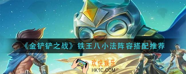 金铲铲之战铁王八小法怎么搭配_铁王八小法阵容搭配推荐