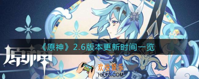 原神2.6版本什么时候更新_2.6版本更新时间一览