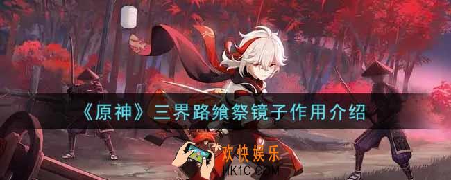 原神三界路飨祭镜子有什么用_三界路飨祭镜子作用介绍