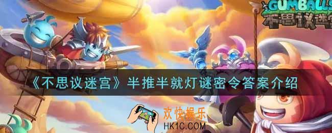 不思议迷宫半推半就答案是什么_半推半就灯谜密令答案介绍