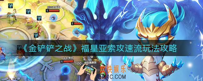 金铲铲之战福星亚索攻速流怎么玩_福星亚索攻速流玩法攻略