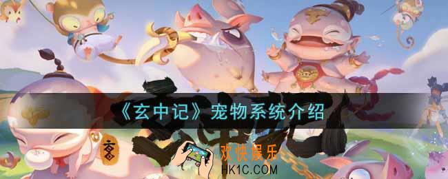 玄中记宠物系统怎么玩_宠物系统介绍