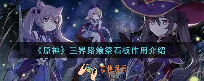 原神三界路飨祭石板有什么用_三界路飨祭石板作用介绍