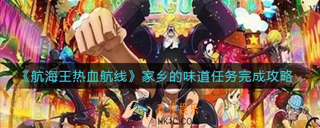 航海王热血航线家乡的味道任务怎么做_家乡的味道任务完成攻略