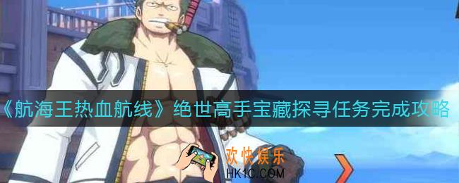 航海王热血航线绝世高手宝藏探寻任务怎么做_绝世高手宝藏探寻任务完成攻略