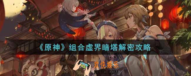 原神组合虚界暗塔怎么解密_组合虚界暗塔解密攻略