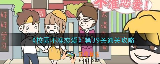 校园不准恋爱攻略第39关_第三十九关怎么过