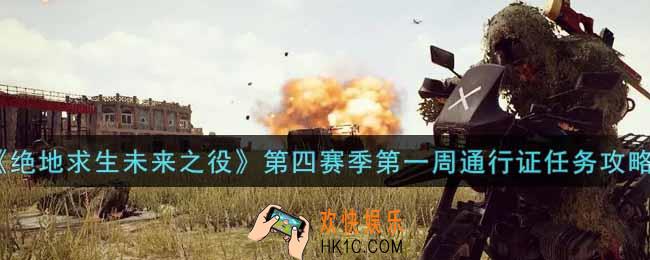 绝地求生未来之役第四赛季第一周通行证任务怎么做_第四赛季第一周通行证任务攻略