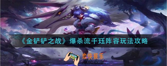 金铲铲之战爆杀流千珏怎么玩_爆杀流千珏阵容玩法攻略