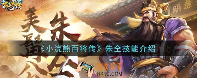 小浣熊百将传朱仝技能怎么样_朱仝技能介绍