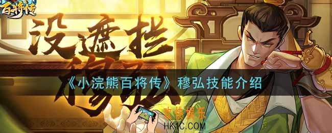 小浣熊百将传穆弘技能怎么样_穆弘技能介绍