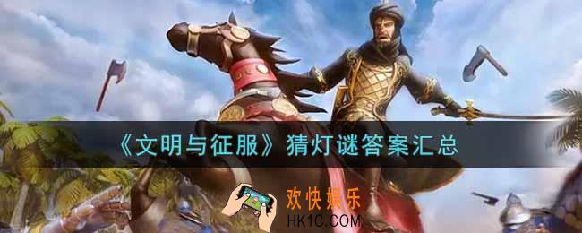 文明与征服猜灯谜答案是什么_猜灯谜答案汇总