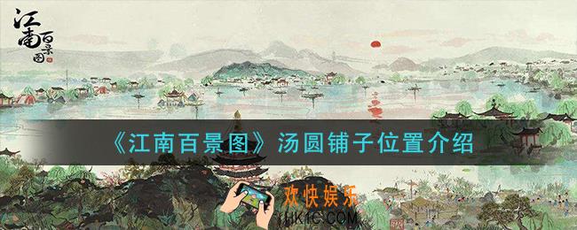 江南百景图汤圆铺子在哪_汤圆铺子位置介绍